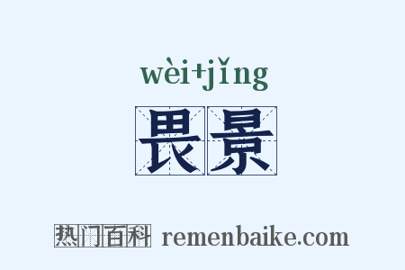 畏景是什么意思的图片